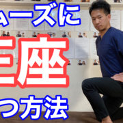 正座からスムーズに立つ方法「ハムストリング・ふくらはぎのストレッチ」【二子玉川　鍼灸整体院WATO】 https://wato-futakotamagawa.com/ 諦めないでください！ 私と一緒に一歩踏み出してみませんか？ 鍼灸・整体院 WATO(WAlk Together)はそんな方のための治療院です。 もしあなたが、まだ心のどこかで少しでも 「慢性肩痛を改善して、やりたいことを思いっきりやりたい！」 と思っているのなら、鍼灸・整体院 WATOへお越しください。 あなたが勇気を振り絞って一歩踏み出したのなら、二歩目からは私も一緒です！ 最高の未来を手に入れるために共に歩みましょう！ 【鍼灸整体院WATOおすすめ動画】 腰痛が楽になる！椅子に座ってできる簡単ストレッチ！！ https://youtu.be/wSWGsi0yc0E デスクワーク中に5秒の簡単筋トレで猫背を治す方法 https://youtu.be/8p3wtgF3GWk フェイスラインをスッキリさせる簡単小顔マッサージ https://youtu.be/8NebSy1WP6g こむら返り　正しい応急処置 https://youtu.be/ecmXn7pfbDk 【調味料】健康的な体にいい塩の選び方 https://youtu.be/ieYrpOifu_Y